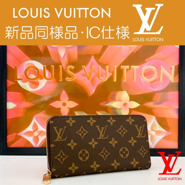 【最高峰品】ルイヴィトン LOUIS VUITTON モノグラム ジッピーウォレット ラウンドファスナー ブラウン M42616 RFID ICチップ 送料無料