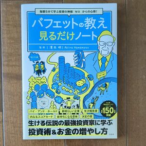 バフェットの教え見るだけノート　毎朝５分で学ぶ投資の神様「ゼロ」からの心得！ 濱本明／監修