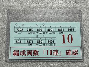 阪急電車　列車編成表　7302編成 + 8301編成　レプリカ　グッズ　7300系　8300系