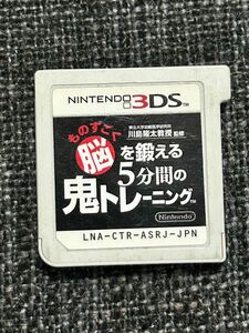 【3DS】 ものすごく脳を鍛える5分間の鬼トレーニング 東北大学加齢医学研究所 川島隆太教授監修 ソフトのみ