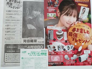 河田陽菜　チェキ・クオカード応募ハガキ　ヤングガンガン no.8