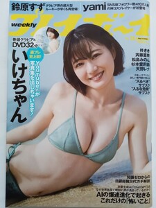 いけちゃんDVD無し　週刊プレイボーイ 2023 no.18