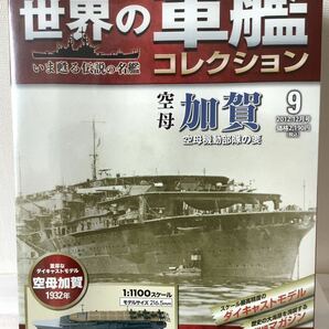 【未開封】世界の軍艦コレクション 空母 加賀 ダイキャストモデル 1/1100 イーグルモスの画像1