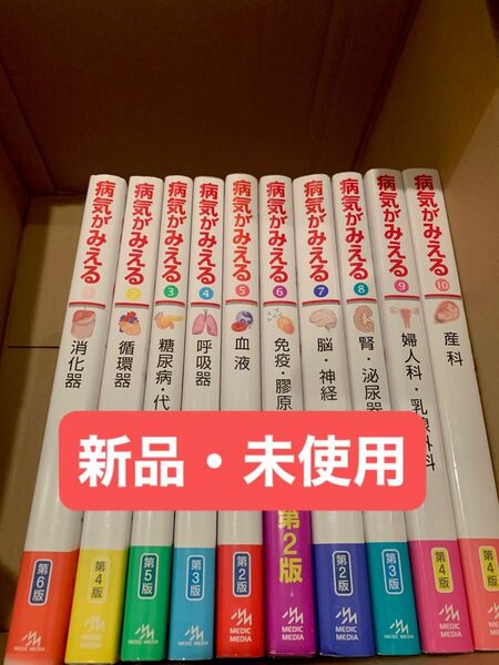 病気がみえる　10冊セット　送料込み