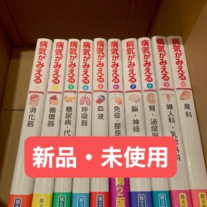 病気がみえる　10冊セット　送料込み