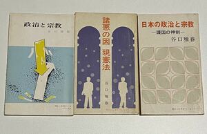 諸悪の因　現憲法、　日本の政治と宗教-護国の神剣- 谷口雅春　政治と宗教　谷口清超　明るい日本をつくるシリーズ2.5.7 生長の家　生政連