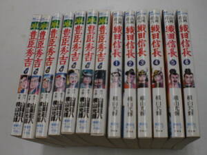 ☆豊臣秀吉　全7巻 / 織田信長　全6巻 計13冊 横山光輝 　山岡荘八（原作) ☆