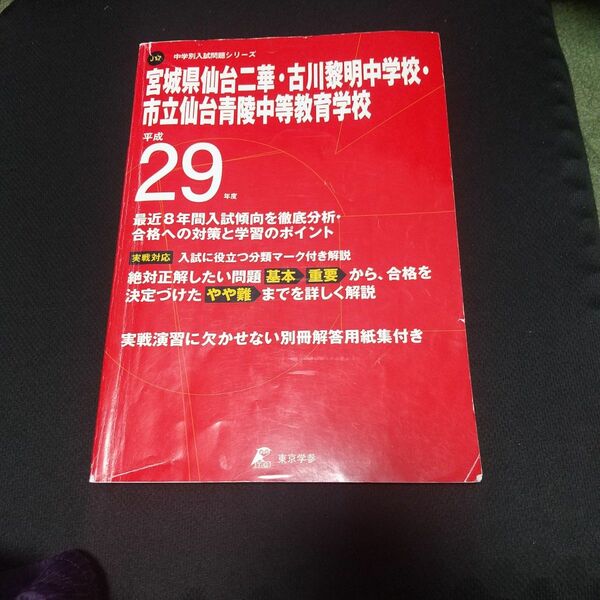 平成29年度 宮城県仙台二華・古川黎明中学校・市立仙台青陵中等学校 最近8年間入試 中学別入試過去問シリーズ 東京学参