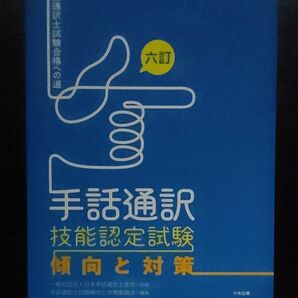 手話通訳技能認定試験傾向と対策　手話通訳士試験合格への道 （６訂） 日本手話通訳士協会／監修　手話通訳士試験傾向と対策委員会／編集