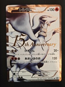 ポケモンカード レシラム SR 15周年 15th Anniversary ゼクロム 055-053 bw1 