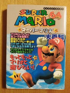 ケイブンシャの大百科613 スーパーマリオ64 大百科