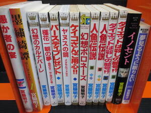宮脇明子　まとめて14冊　f24-04-7-1
