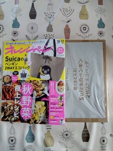 「新品未開封品」オレンジページ 10月17日号 増刊 付録 Suicaのペンギン 2WAYエコバッグ