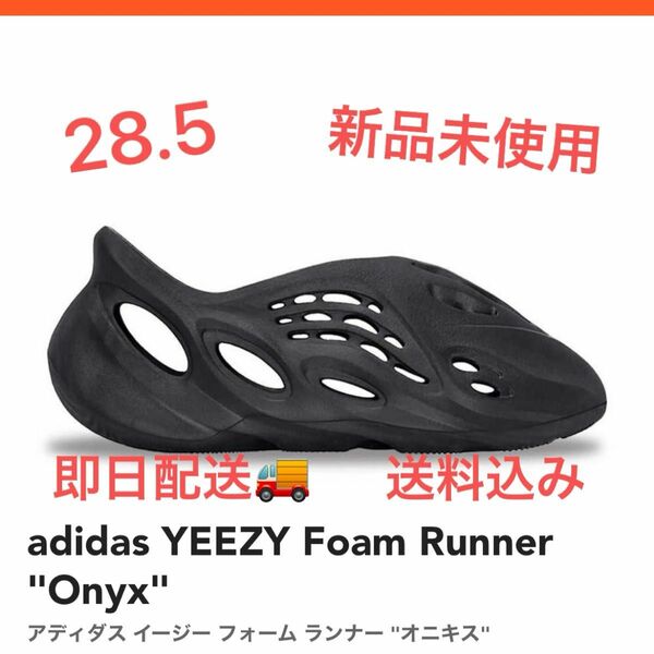 adidas YEEZY Foam Runner "Onyx"アディダス イージー フォーム ランナー "オニキス" 28.5