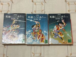 【古本】『三国志 英雄ここにあり』柴田錬三郎 上中下巻 講談社文庫 昭和59年発行 