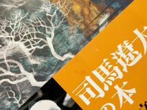 【古本】『果心居士の幻術』司馬遼太郎 新潮文庫 平成8年発行 帯付き_画像8