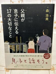 『父親が息子に伝える17の大切なこと』森浩美 双葉社 2011年発行☆