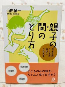 『親子の間のとり方』子どものこころの叫びにこたえる 山田禎一☆かんき出版 2006年発行☆