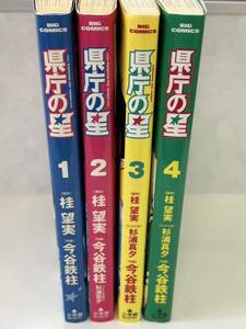 【漫画全巻セット】☆県庁の星 全4巻完結 桂望実&今谷鉄柱☆ビッグコミックス 全巻初版本 中古まんが本☆