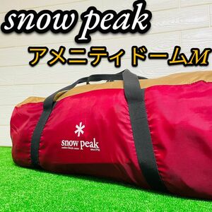 snow peak スノーピーク　アメニティドームM SDE-001 廃盤品