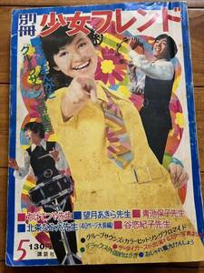 別冊少女フレンド 昭和43年5月号★グループ・サウンズ特集！破れあり