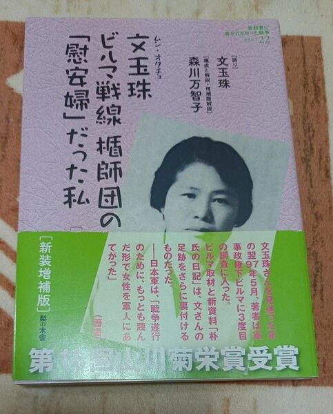 教科書に書かれなかった戦争 Part22 (教科書に書かれなかった戦争 22) (新装増補版) 文 玉珠 語り 森川 万智子