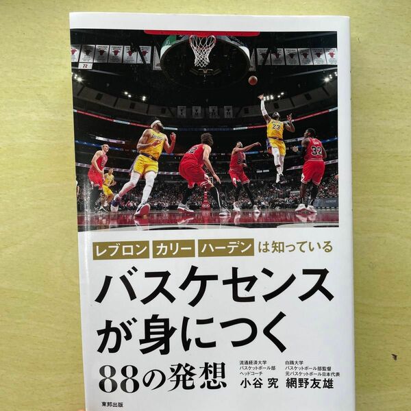 バスケセンスが身につく８８の発想　レブロン、カリー、ハーデンは知っている 小谷究／著　網野友雄／著