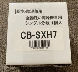 ★【未開封・未使用】分岐水栓 CB-SXH7 食器洗い乾燥機専用 シングル分岐 panasonic パナソニック 給水 給湯兼用 食洗機 ★