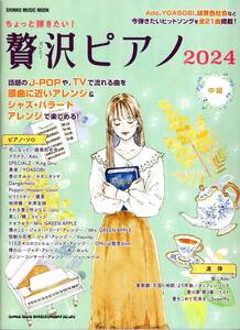 ちょっと弾きたい！贅沢ピアノ 2024〈シンコー・ミュージック・ムック〉 楽譜　新品