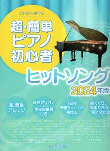 これなら弾ける 超・簡単ピアノ初心者ヒット・ソング 2024年版 楽譜　新品