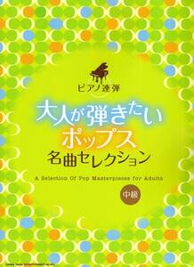 ピアノ連弾　大人が弾きたいポップス名曲セレクション 楽譜 新品