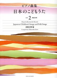 ピアノ曲集 日本のこどもうた vol.2 発表会用　楽譜　新品