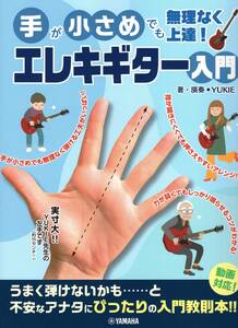 手が小さめでも無理なく上達！ エレキギター入門 楽譜 新品