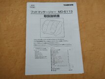 64401IT THRIVE スライヴ フットマッサジャー MomiGear Pro もみギアプロ MD-6113 中古美品_画像6