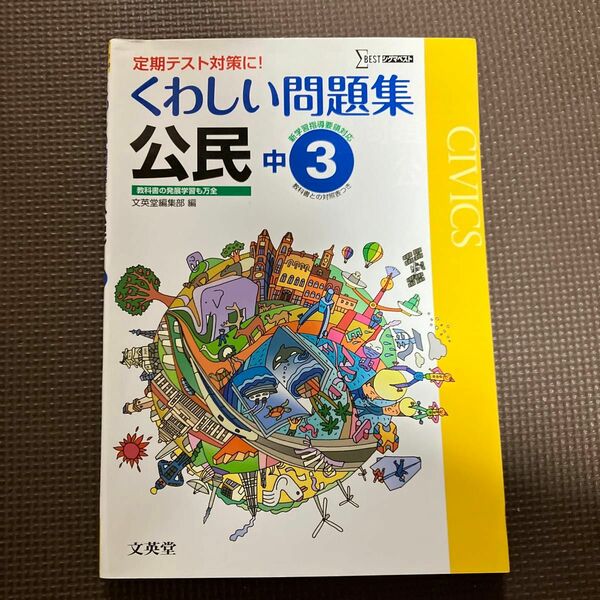 くわしい問題集公民　中学３年 （シグマベスト） 文英堂編集部　編