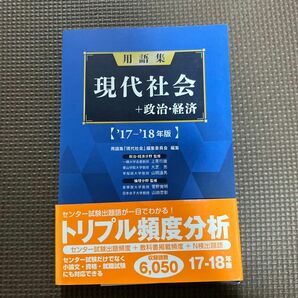 用語集現代社会＋政治・経済　’１７－’１８年版 用語集「現代社会」編集委員会／編集　上原行雄／〔ほか〕監修