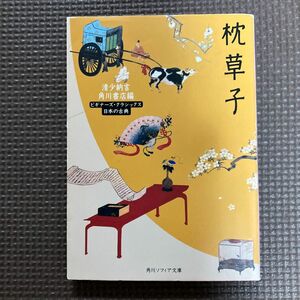 枕草子 （角川ソフィア文庫　ビギナーズ・クラシックス） 〔清少納言／著〕　角川書店／編