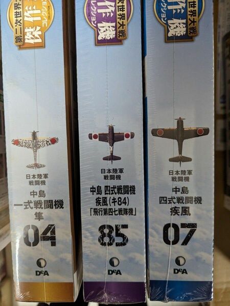 3機　四式戦疾風2機と隼　傑作機コレクション 1/72 デアゴスティーニ　日本陸軍