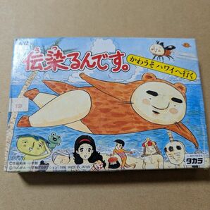 箱説あり　伝染るんです。 かわうそハワイへ行く　タカラ　ファミコン　レトロゲーム