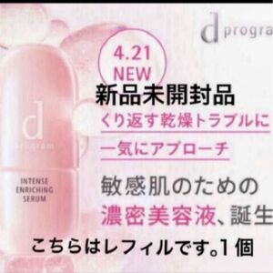 資生堂　dプログラム 薬用 濃密美容液（レフィル） 45ml×1（医薬部外品）新品未開封品1個　4月購入分