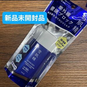 コーセー　雪肌精スキンケアUV エッセンスミルク(日焼けミルク)新品未開封品1個　3月購入分