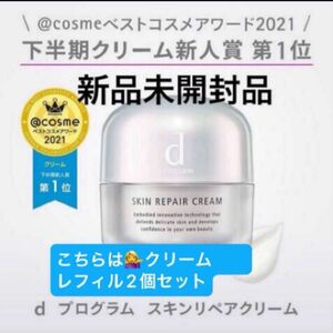 資生堂　dプログラム スキンリペアクリーム 45g つけかえ用レフィル　2個セット　新品未開封品2024/4月購入分