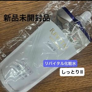 資生堂リバイタル ローション II （しっとりタイプ） （レフィル） 詰め替え150ml （医薬部外品）新品未開封品1個3月購入分