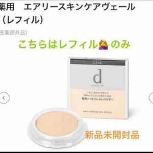 資生堂 dプログラム 薬用 エアリースキンケアヴェール レフィル 10g（医薬部外品）×1新品未開封品1個4月購入分