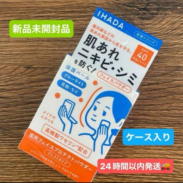 資生堂　イハダ 薬用フェイスプロテクトパウダー 9g（医薬部外品）本体ケース入り新品未開封品1個　4月購入分