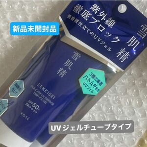 コーセー雪肌精スキンケアUVエッセンスジェル(日焼け止めジェル) 顔、身体用　SPF50+ PA++++新品未開封品1個4月購入分