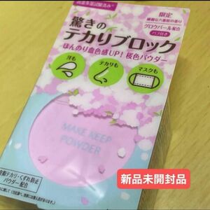 コーセー KOSE メイク キープパウダー #サクラピンク 八重桜の香り 5g 限定品1個新品未開封品　2024/4月購入分