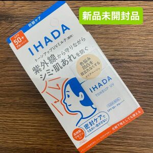 資生堂 IHADA イハダ薬用フェイスプロテクトUVミルク SPF50+ PA++++ 30ml 無香料新品未開封品1個4月購入分