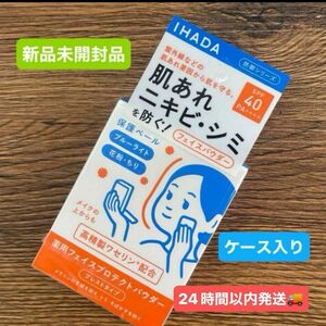 資生堂　イハダ 薬用フェイスプロテクトパウダー 9g（医薬部外品）ケース入り本体　新品未開封品1個　4月購入分