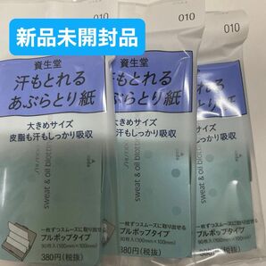 資生堂　汗もとれるあぶらとり紙 010 90枚入3個セット4月購入分